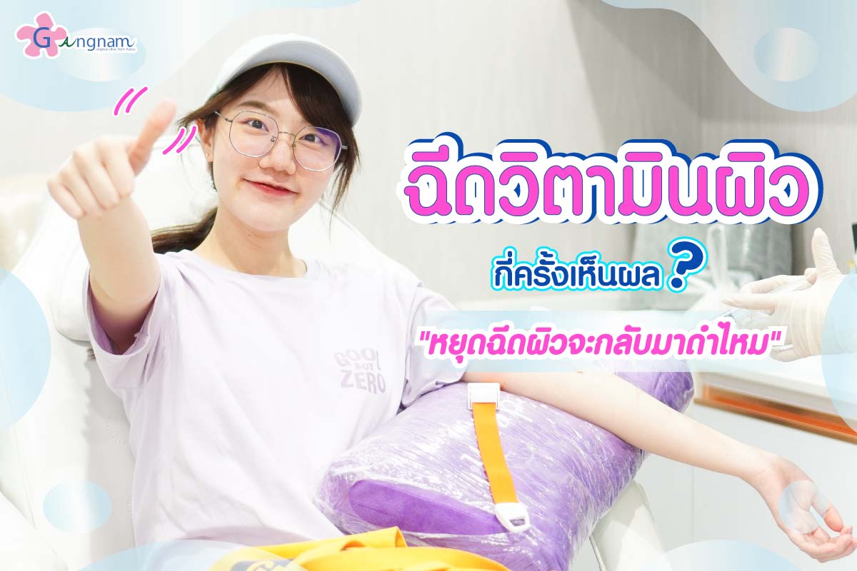 ฉีดวิตามินผิว กี่ครั้งเห็นผล