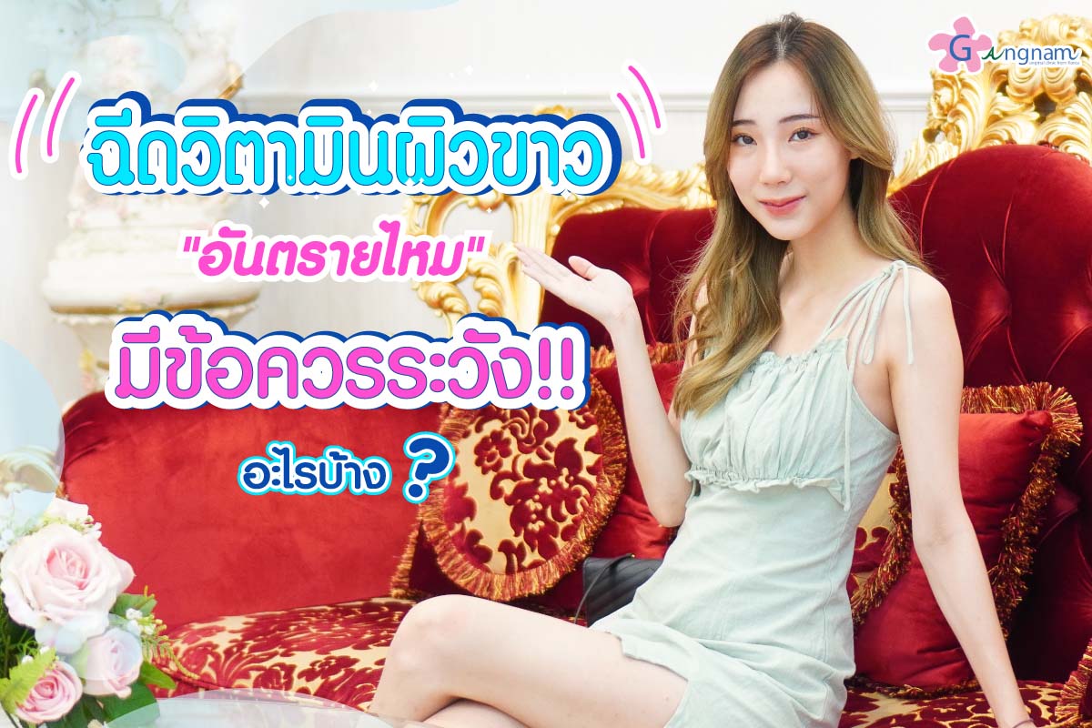 ฉีดวิตามินผิว อันตรายไหม