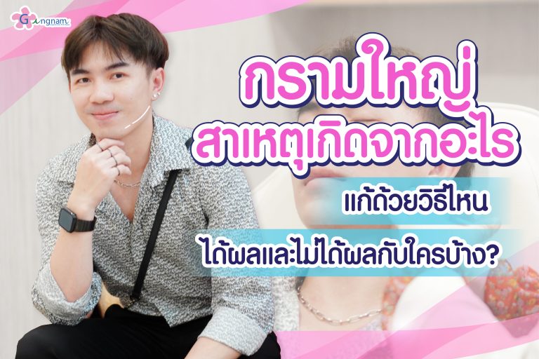 กรามใหญ่ สาเหตุเกิดจากอะไร แก้ด้วยวิธีไหน ได้ผลและไม่ได้ผลกับใครบ้าง?