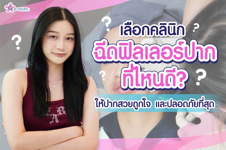 เลือกคลินิกฉีดฟิลเลอร์ปาก ที่ไหนดี? ให้ปากสวยถูกใจ และปลอดภัยที่สุด