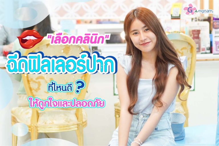 เลือกคลินิกฉีดฟิลเลอร์ปาก ที่ไหนดี? ให้ปากสวยถูกใจ และปลอดภัยที่สุด