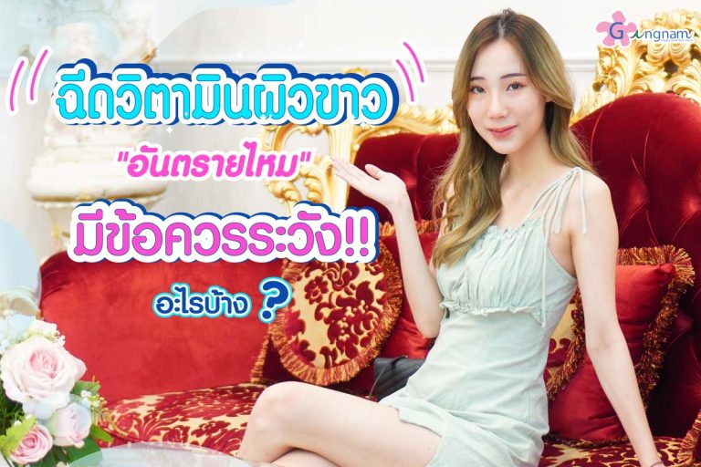 ฉีดวิตามินผิวขาว อันตรายไหม? มีข้อควรระวัง และผลข้างเคียงอะไรบ้าง?