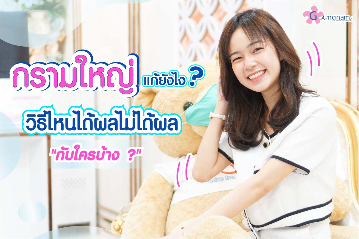 ปัญหากรามใหญ่