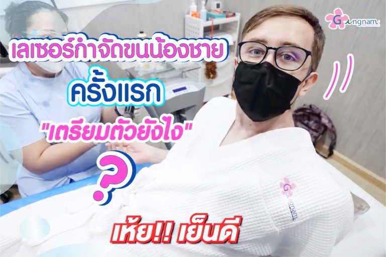 เลเซอร์กำจัดขนน้องชาย เจ็บไหม ทำครั้งแรก เตรียมตัวยังไง ราคาเท่าไหร่?