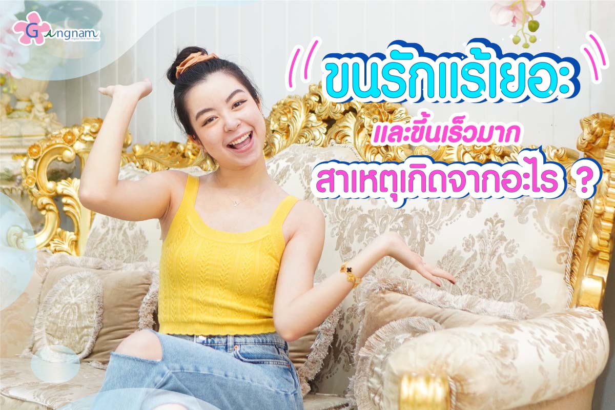 ขนรักแร้เยอะ