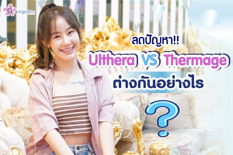 Ulthera VS Thermage ต่างกันอย่างไร? เปรียบเทียบข้อดี-ข้อเสีย ตัวไหนเหมาะกับใคร?