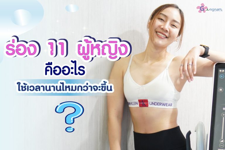 ร่อง 11 ผู้หญิง คืออะไร? ใช้เวลานานไหมกว่าจะขึ้น? มีวิธีไหนช่วยสร้างได้บ้าง