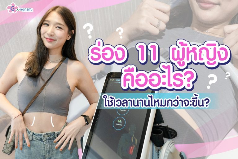 ร่อง 11 ผู้หญิง คืออะไร? ใช้เวลานานไหมกว่าจะขึ้น? มีวิธีไหนช่วยสร้างได้บ้าง