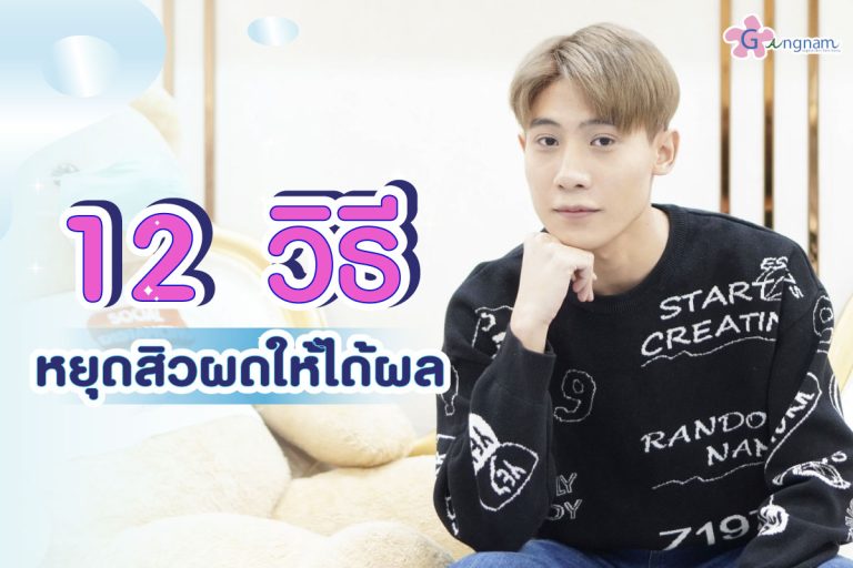 10 วิธีรักษาสิวผด ให้หน้ากลับเรียบเนียนอย่างเป็นธรรมชาติ