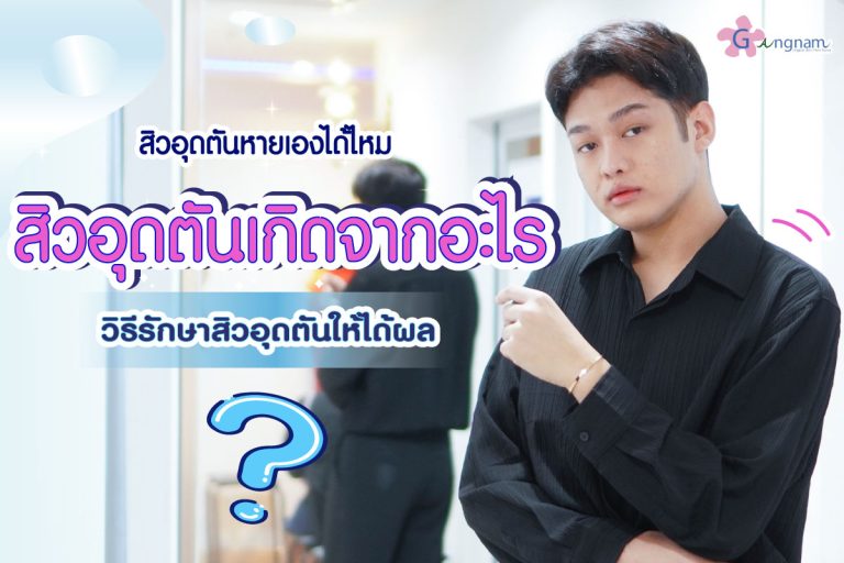 ทำความรู้จักกับสาเหตุของ สิวอุดตัน  เกิดจากอะไร? มีวิธีรักษาและป้องกันได้หรือไม่