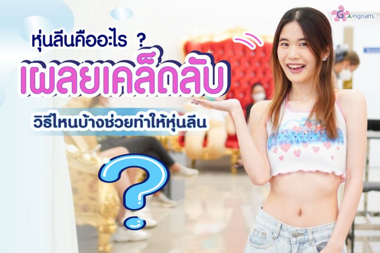 หุ่นลีน คืออะไร? มีวิธีไหนบ้างช่วยปั้นหุ่นให้ลีน อย่างไรให้ได้ผลและปลอดภัย