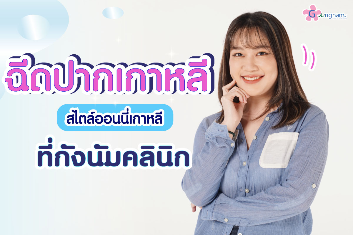 ฉีดปากเกาหลี แบบไหนดี