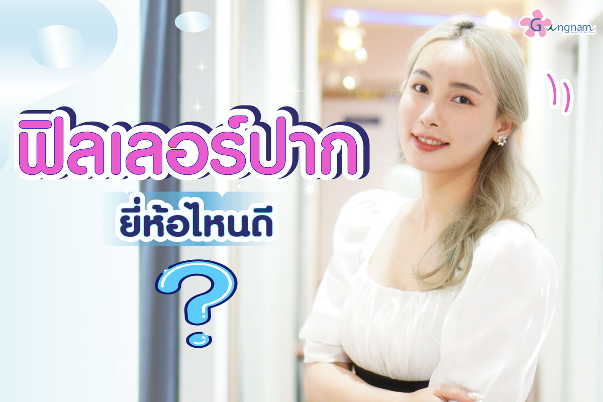 ฉีดฟิลเลอร์ปาก ยี่ห้อไหนดี