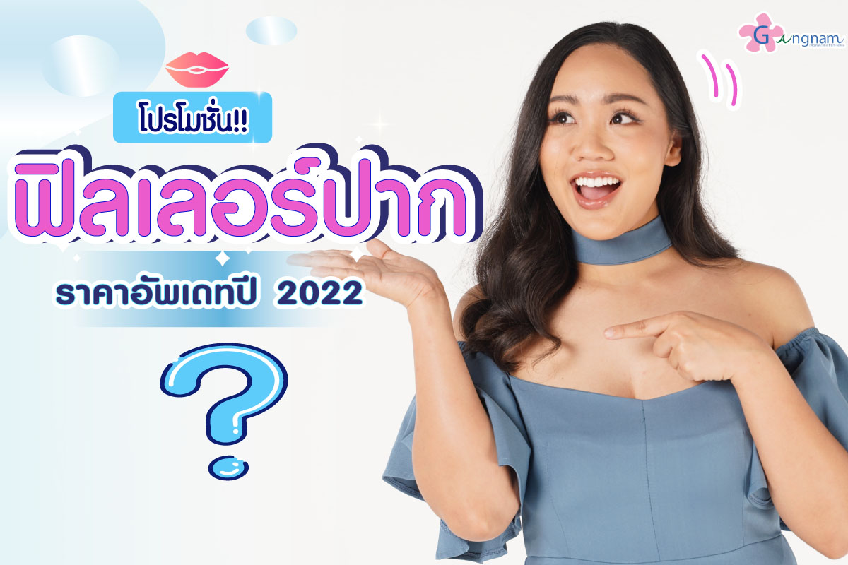 ฉีดฟิลเลอร์ปาก ราคาเท่าไหร่