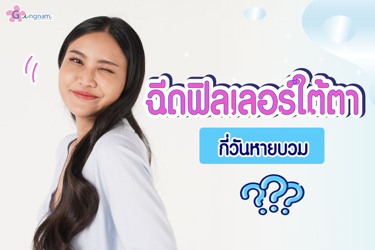 ฉีดฟิลเลอร์ใต้ตา กี่วันหายบวม