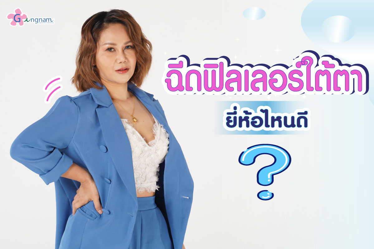 ฉีดฟิลเลอร์ใต้ตา ยี่ห้อไหนดี