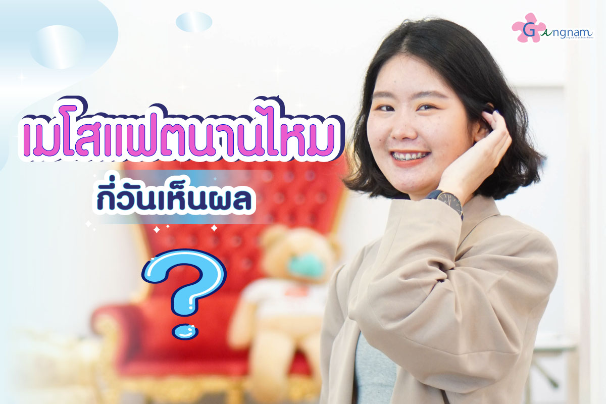 ฉีดเมโสแฟต กี่วันเห็นผล