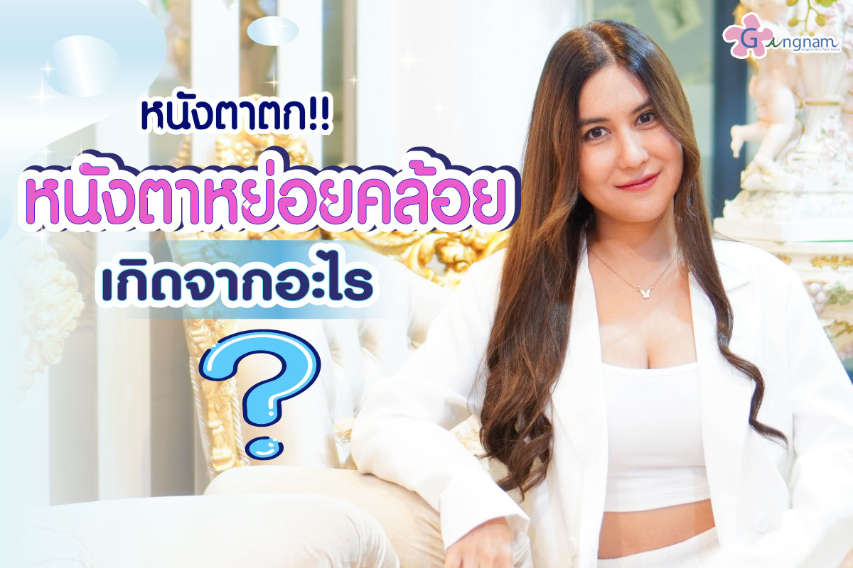 นังตาตก หนังตาหย่อยคล้อย แก้ยังไง