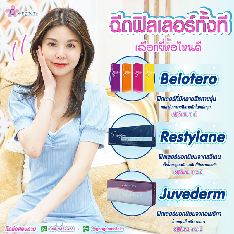 ฟิลเลอร์ที่กังนัมคลินิก มีกี่ยี่ห้อ