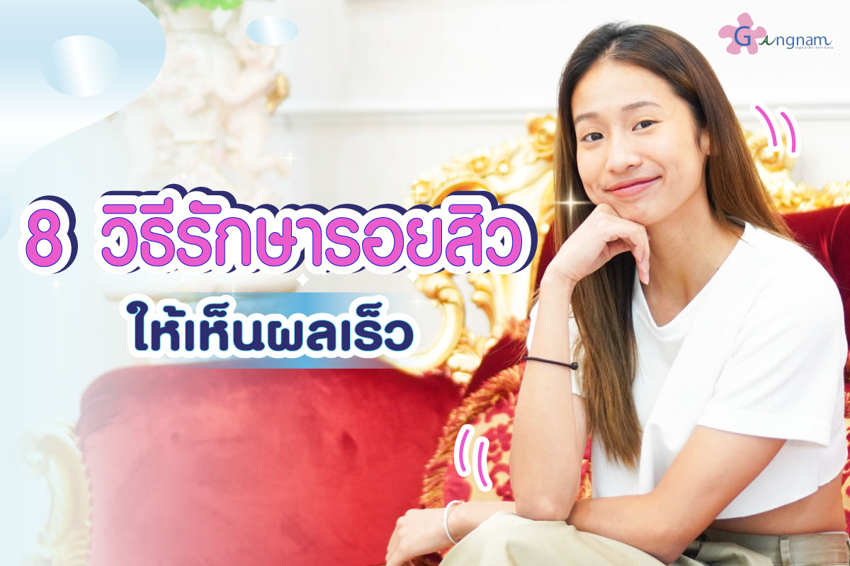 รอยสิว เกิดจากอะไร รักษาอย่างไร