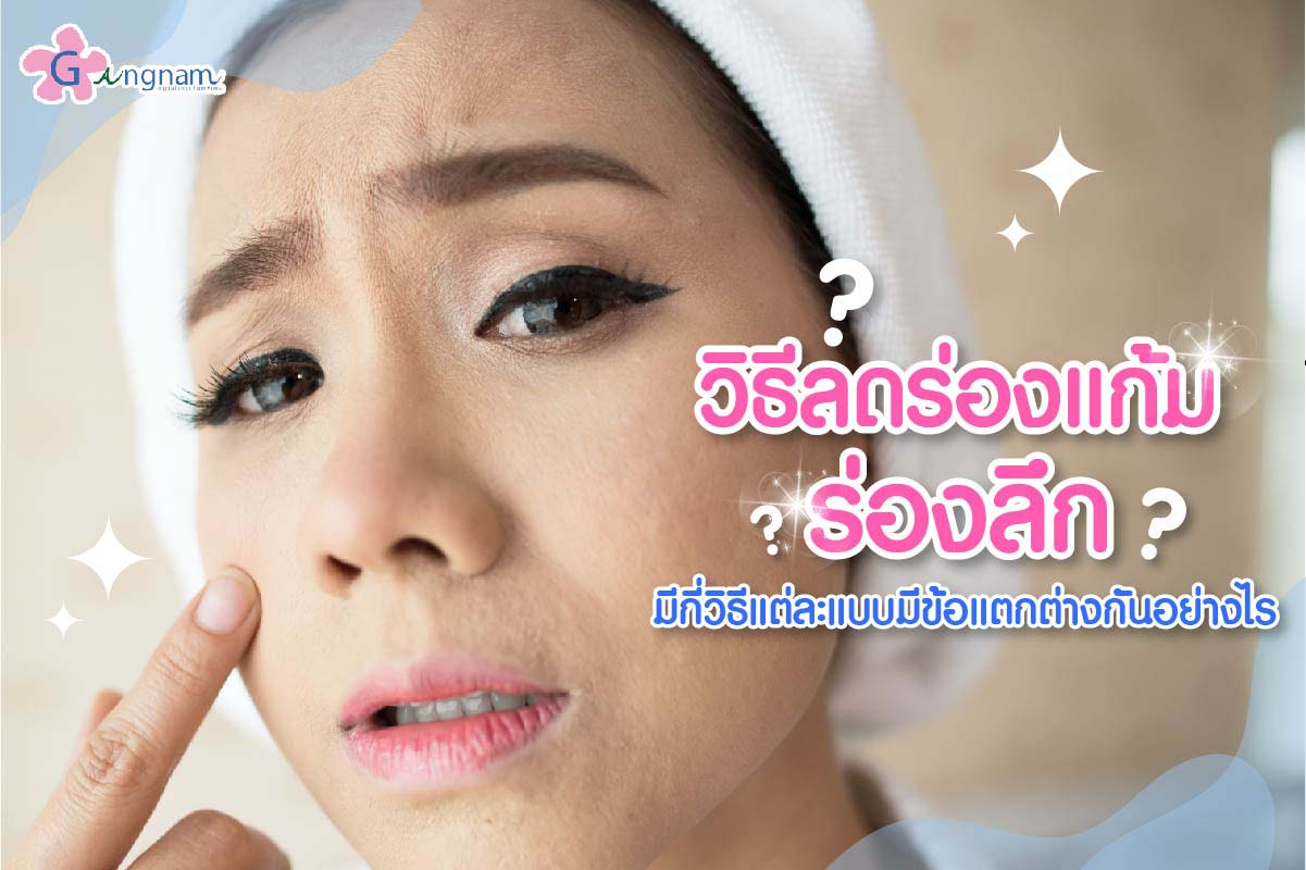 วิธีลดร่องแก้ม-ร่องลึก