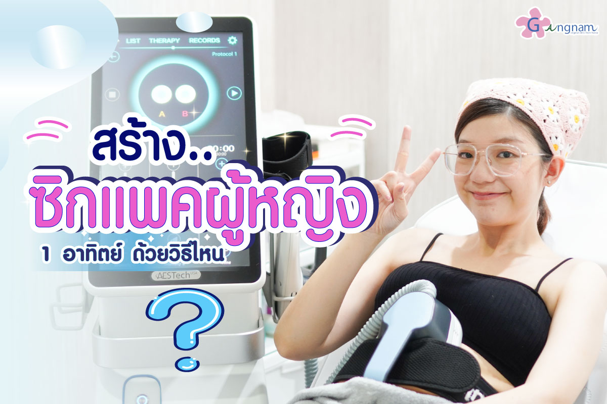สร้างซิกซ์แพ็กสำหรับผู้หญิง ใน 1 อาทิตย์