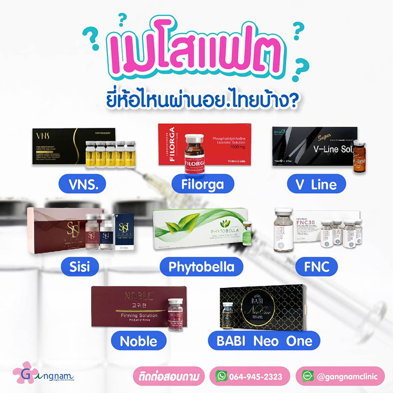 เมโสแฟต ยี่ห้อไหนดี