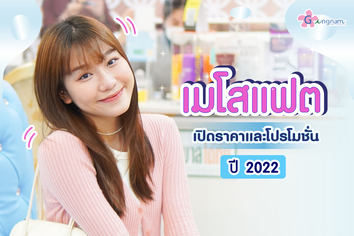 เมโสแฟต ราคาเท่าไหร่