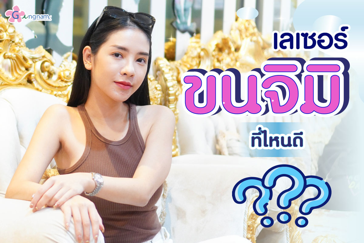 เลเซอร์ขนจิมิ ที่ไหนดี