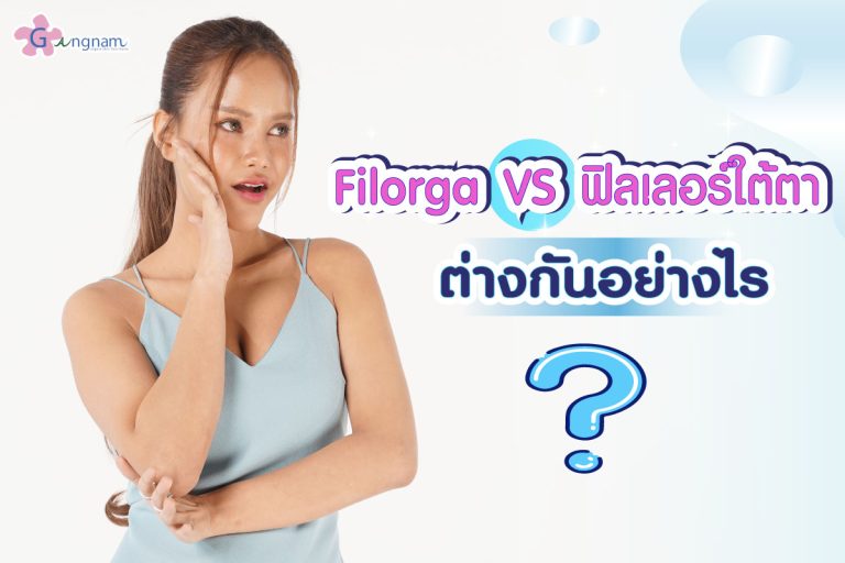 ฉีด Filorga ใต้ตา คืออะไร อยู่ได้นานไหม ต่างจากฉีดฟิลเลอร์อย่างไร?