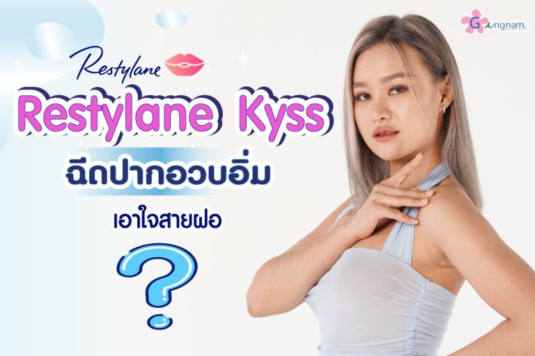 ฟิลเลอร์ Restylane Kysse ฉีดปากดีไหม? ทำไมถึงถูกออกแบบมาเพื่อใช้กับริมผีปาก