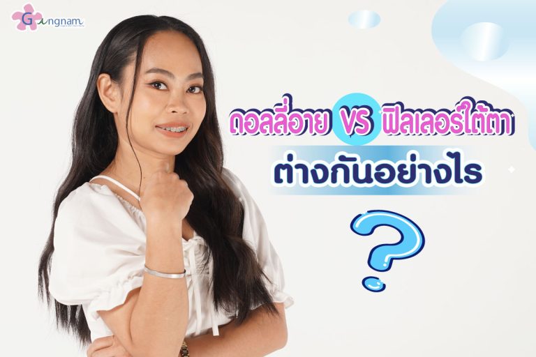 ฉีดดอลลี่อาย VS ฟิลเลอร์ใต้ตา ข้อดี-ข้อเสีย ต่างกันอย่างไร เลือกทำด้วยวิธีไหนดี