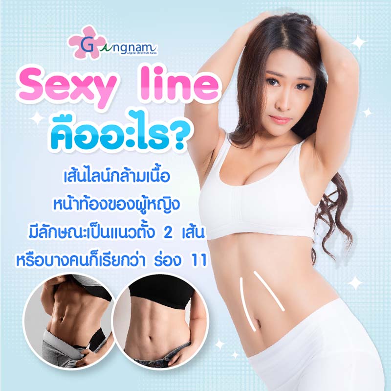 sexy line คืออะไร