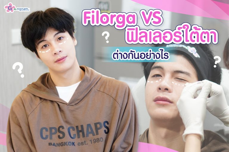 ฉีด Filorga ใต้ตา คืออะไร อยู่ได้นานไหม ต่างจากฉีดฟิลเลอร์อย่างไร?