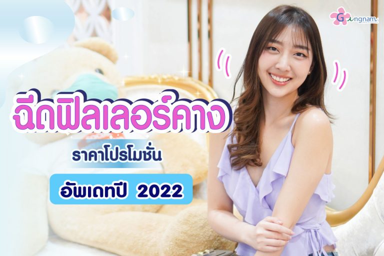 ฉีดฟิลเลอร์คาง ราคาและโปรโมชั่นสุดคุ้มค่า อัพเดทปี 2023