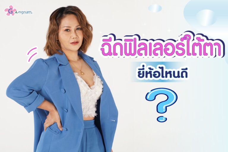 ฉีดฟิลเลอร์ใต้ตา ยี่ห้อไหนดี มีรุ่นอะไรบ้าง เลือกยังไงให้ได้ผลและเป็นธรรมชาติ