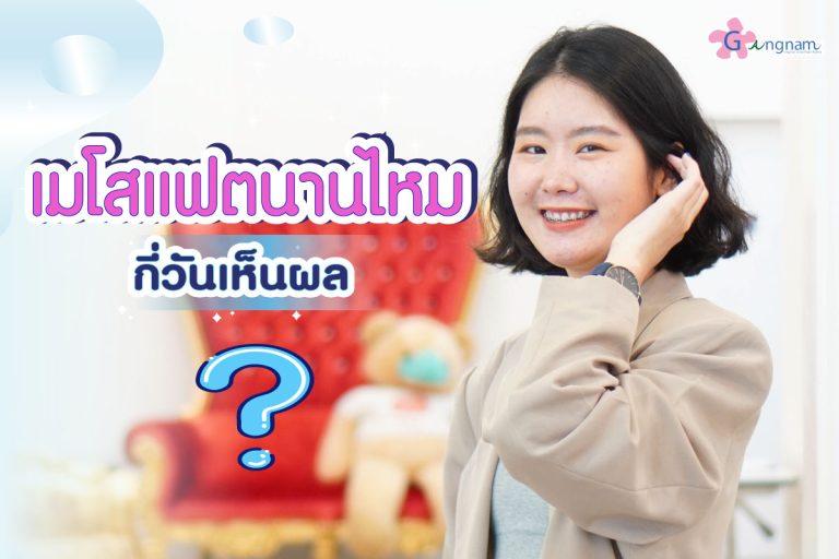 ฉีดเมโสแฟต กี่วันเห็นผล ใช้เวลานานหรือไม่?