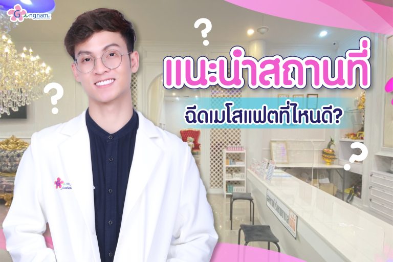 ฉีดเมโสแฟต ที่ไหนดี ? เลือกคลินิกอย่างไรให้ปลอดภัย