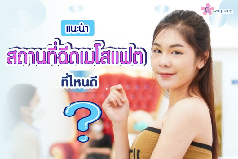 ฉีดเมโสแฟต ที่ไหนดี ? เลือกคลินิกอย่างไรให้ปลอดภัย