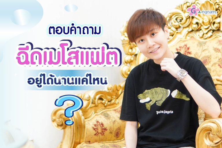 ฉีดเมโสแฟต อยู่ได้นานแค่ไหน ? ควรเติมเมื่อไหร่ และเว้นระยะการฉีดอย่างไร