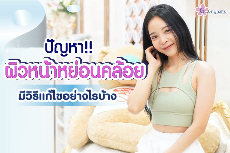 ปัญหาผิวหน้าหย่อนคล้อย ไม่กระชับ เกิดจากอะไร? มีวิธีแก้ไขอย่างไรบ้าง