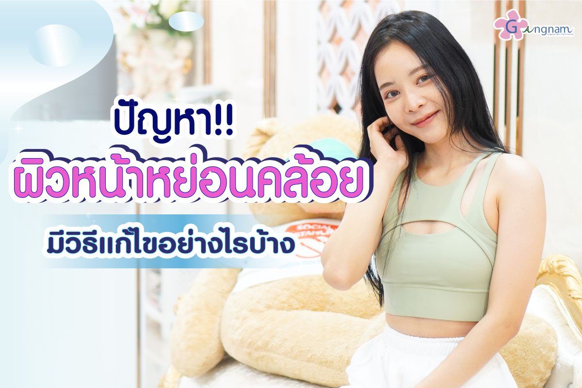 ผิวหน้าหย่อนคล้อย
