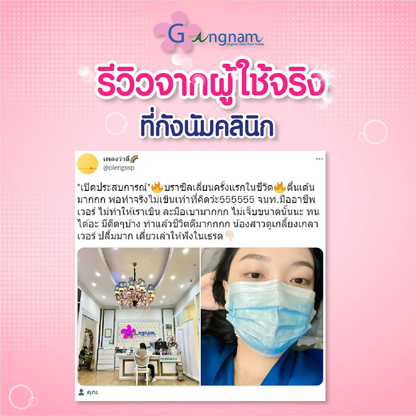 รีวิวความคิดเห็นเกี่ยวกับความเจ็บตอนทำ