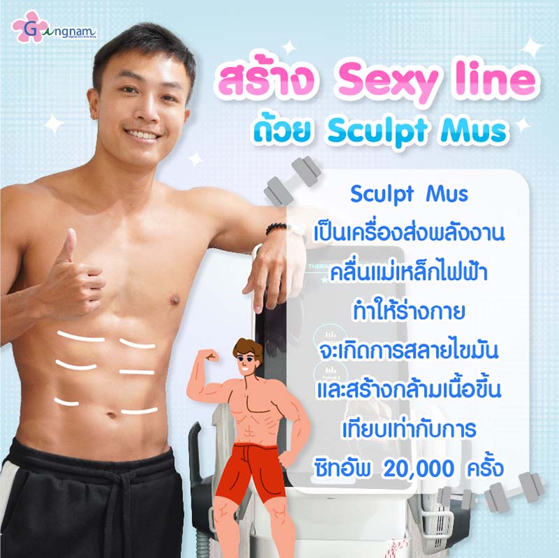 สร้าง sexy line ด้วย sculpt-mus