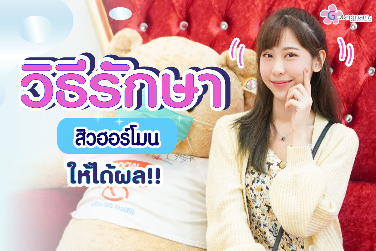 สิวฮอร์โมน เกิดจากอะไร รักษาอย่างไร