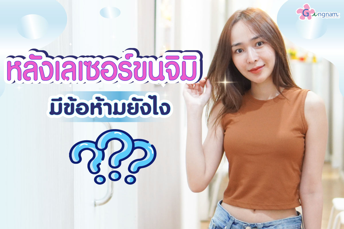 หลังเลเซอร์ขนจิมิ มีข้อห้ามยังไงบ้าง