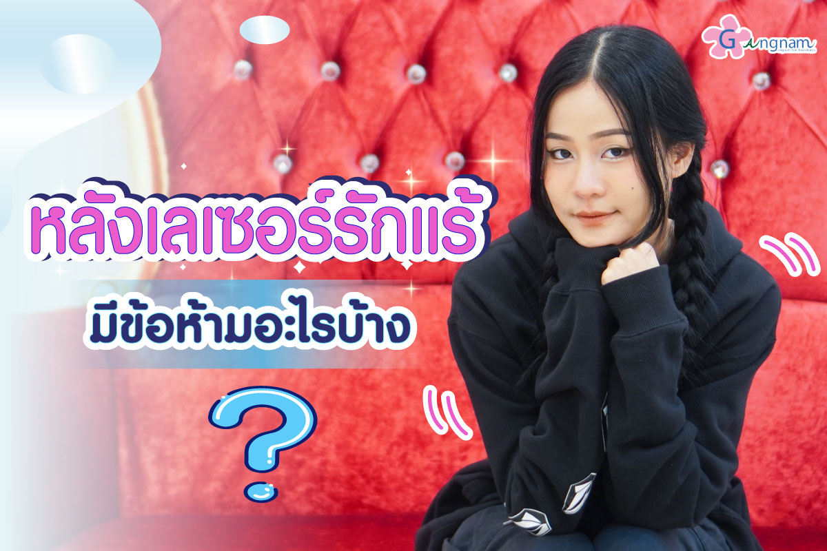 หลังเลเซอร์รักแร้ ห้ามทำอะไร