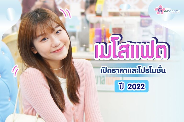 เมโสแฟต ราคาเท่าไหร่ ? แพง-ถูกต่างกันอย่างไร ควรฉีดกี่ครั้งถึงได้ผล