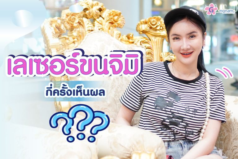 เลเซอร์ขนจิมิกี่ครั้งเห็นผล? เครื่องเลเซอร์แต่ละชนิดให้ผลต่างกันไหม