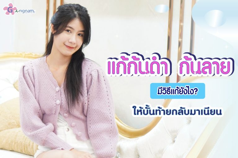 ก้นดำ ก้นลาย เกิดจากอะไร มีวิธีแก้ยังไง? ให้บั้นท้ายกลับมาเนียน